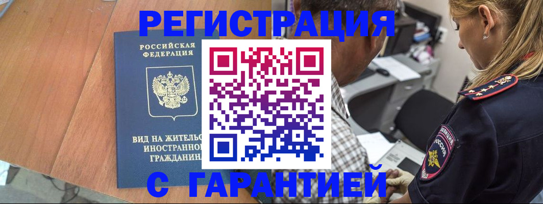 временная регистрация купить в Асино