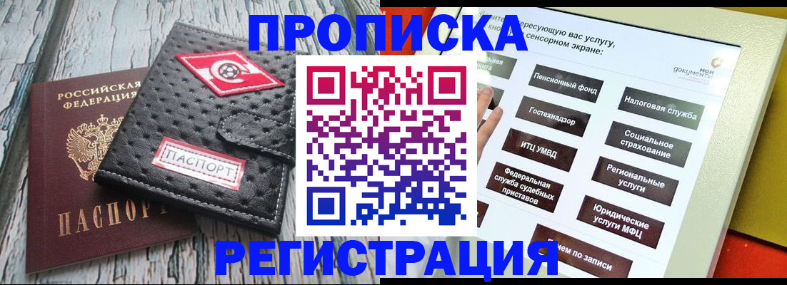 временная регистрация для всех в Асино